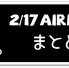 2/17 Airdropまとめ