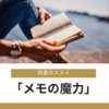 前田裕二著「メモの魔力」は流し読みができない魔力がある！その③