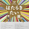 はたらきたい展。2013.6.6~6.17。パルコミュージアム。