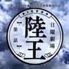 日曜劇場『陸王』が面白い！【池井戸原作に外れなし】