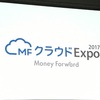 MFクラウド Expo 2017へ行ってきた