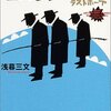 浅暮三文　『ラストホープ』