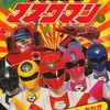 今すごいぞ!! 光戦隊マスクマン 1 すごいヒーローたちがやってきた!!という書籍にいい感じにとんでもないことが起こっている？