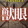 『獣眼』　読後抜粋