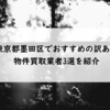 東京都墨田区でおすすめの訳あり物件買取業者3選を紹介