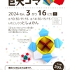 |;･ω･)ビッグサイズおりがみでつくろう！『巨大ゴマ』　※終了しました