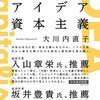 脱資本主義に対するアンチテーゼ／『アイデア資本主義　文化人類学者が読み解く資本主義のフロンティア』大川内直子