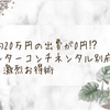 約20万円の出費が0円⁉︎インターコンチネンタル別府の激烈お得術