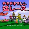 【レビュー】レトロな雰囲気漂うバトルレーシングゲーム『チキチキマシン猛レース』【評価・感想】