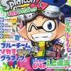 今コロコロコミック増刊 Splatoon2 イカすファンブック 2017年 08 月号という書籍にいい感じにとんでもないことが起こっている？