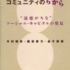 【９８６冊目】今村晴彦・園田紫乃・金子郁容『コミュニティのちから』