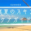 真夏のスキンケアガイド(日焼け後のケアと肌ダメージ修復)