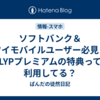 ソフトバンク＆ワイモバイルユーザー必見！LYPプレミアムの特典って利用してる？