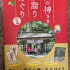 『山の神さまお詣りめぐり』