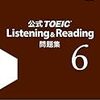 TOEIC公式問題集6の発売について。そして、ついでに、公式問題集の使い方も解説してます。