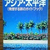 「別冊宝島22　アジア・太平洋（発想する旅のガイドブック）」を読んだ