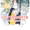 ビブリア古書堂の事件手帖～扉子と不思議な客人たち～　/　三上延