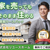 ピタットハウス北浜店【買取リースバック】住み続けられるリースバック｜資金確保と家賃軽減の新提案