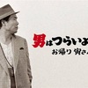 続きを観ることはあるのだろうか？ - 男はつらいよ お帰り 寅さん