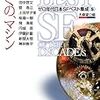 大森望編『ゼロ年代日本SFベスト集成《S》　ぼくの、マシン』