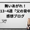 舞いあがれ！第13~4週「父の背中」感想ブログ