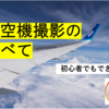【初心者でもできる】航空機撮影のすべて