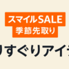 AmazonスマイルSALEで防災グッズが特価に〜ポータブル電源・ソーラーパネル・簡易トイレ・家具や家電の転倒防止・乾電池や飲料備蓄など