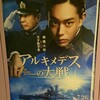 映画『アルキメデスの大戦』感想・解説～菅田将暉をエンジニアとしてみる～