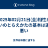 2025年02月21日(金)相性が悪いのとらえかたの基本は運が悪い