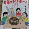 施設は姥捨て山じゃない！「お母さんは認知症、お父さんは老人ホーム　介護ど真ん中！親のトリセツ」