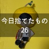 今日捨てたもの：祖母の形見