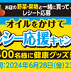 【懸賞情報】日清オイリオ オイルをかけてヘルシー応援キャンペーン