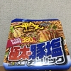 にんにく好きにオススメ！明星食品『明星 一平ちゃん夜店の焼そば 大盛 豚塩ガーリック 』を食べてみた！