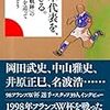 160冊目　「日本代表を、生きる」　増島みどり