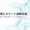 AIと雇用とエリート過剰生産、そして教育はどう変わるか