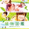 【映画】植物図鑑 運命の恋、拾いました【岩田剛典 主演！主題歌はFlowerが担当！あらすじ,感想】※ネタバレなし