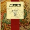 『人の移動事典－日本からアジアへ、アジアから日本へ』吉原和男編集代表(丸善出版)