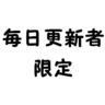 毎日更新者限定♪