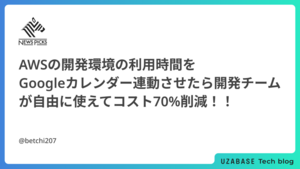 AWSの開発環境の利用時間をGoogleカレンダー連動させたら開発チームが自由に使えてコスト70%削減！！