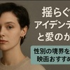 【揺らぐアイデンティティと愛のかたち】性別の境界を描いた映画おすすめ7選　ネタバレなし