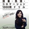 ユ・スヨンのブレークスルー990 TOEIC TEST 語彙・熟語・コロケーション1000問ドリル　５