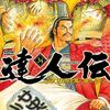 8月28日新刊「達人伝～９万里を風に乗り～(34)」「楠木さんは高校デビューに失敗している（2）」「達人伝～９万里を風に乗り～(33)」など