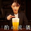 #テレ東 #晩酌の流儀２　第１話◆主演・栗山千明