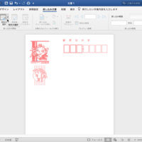 最新バージョンのword For Macで年賀はがきの宛名印刷 Wanichanの日記