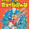 今ファミコンのいきなりミュージシャン (箱説あり)というゲームにほんのりとんでもないことが起こっている？