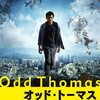 オッド・トーマス 死神と奇妙な救世主　ODD THOMAS