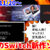 今週発売のNintendo Switch新作は55本！『ライフ イズ ストレンジ ダブルエクスポージャー』『Stray (ストレイ)』『Ichima-san』『みんなで空気読み。4』など登場！【2024年11月第4週】