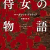 『誓約』『侍女の物語』