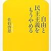 自由と民主主義をもうやめる (幻冬舎新書)