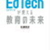 学校教育とEdTech